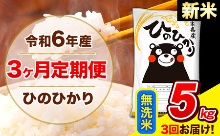 令和6年産 新米 ひのひかり [3ヶ月定期便] 無洗米 5kg (5kg×1袋) 計3回お届け [お申し込み月の翌月から出荷開始] 熊本県産 無洗米 精米 ひの 米 こめ お米 熊本県 長洲町