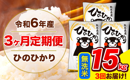 令和6年産 ひのひかり [3ヶ月定期便] 無洗米 15kg (5kg×3袋) 計3回お届け [お申し込み月の翌月から出荷開始] 熊本県産 無洗米 精米 ひの 米 こめ お米 熊本県 長洲町