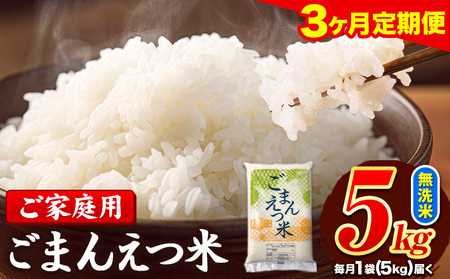 [3ヶ月定期便]訳あり 米 無洗米 ごまんえつ米 5kg 5kg×1袋 米 こめ 定期便 家庭用 備蓄 熊本県 長洲町 くまもと ブレンド米 熊本県産 訳あり 常温 配送 [お申し込み月の翌月から出荷開始]