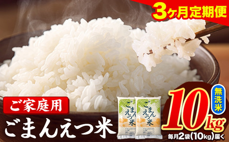 [3ヶ月定期便]訳あり 米 無洗米 ごまんえつ米 10kg 5kg×2袋 米 こめ 定期便 家庭用 備蓄 熊本県 長洲町 くまもと ブレンド米 熊本県産 訳あり 常温 配送 [お申し込み月の翌月から出荷開始]