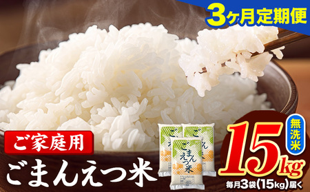【3ヶ月定期便】訳あり 米 無洗米 ごまんえつ米 15kg 5kg×3袋 米 こめ 定期便 家庭用 備蓄 熊本県 長洲町 くまもと ブレンド米 熊本県産 訳あり 常温 配送 《お申し込み月の翌月から出荷開始》 