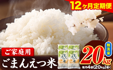 【12ヶ月定期便】訳あり 米 無洗米 ごまんえつ米 20kg 5kg×4袋 米 こめ 定期便 家庭用 備蓄 熊本県 長洲町 くまもと ブレンド米 熊本県産 訳あり 常温 配送 《お申し込み月の翌月から出荷開始》 
