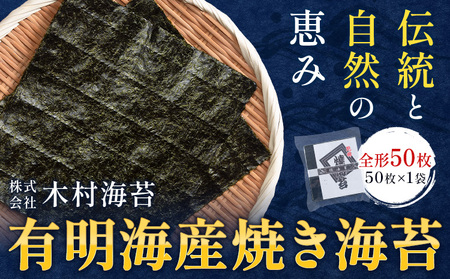 有明海産 焼き海苔 全形 50枚 [30日以内に出荷予定(土日祝除く)] 長洲町 手巻き 寿司 おかず 米に合う 木村海苔