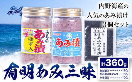 有明あみ三昧 あみ漬け 柚子入りあみ漬け あみの味噌漬け 計360g 内野海産株式会社[30日以内に出荷予定(土日祝除く)] 塩辛 海の幸 柚子 あみ漬