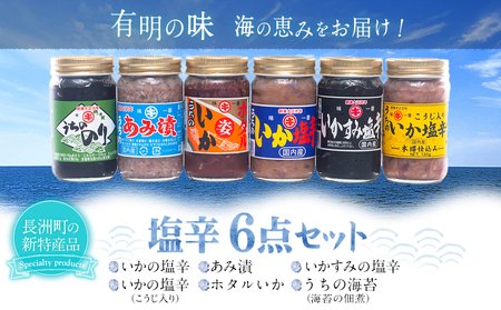 塩辛6点セット 内野海産[45日以内に出荷予定(土日祝除く)]