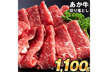 熊本 あか牛 切り落とし 1.1kg 熊本県産 肉 和牛 牛肉 冷凍 一頭買い《11月末-12月下旬頃出荷》