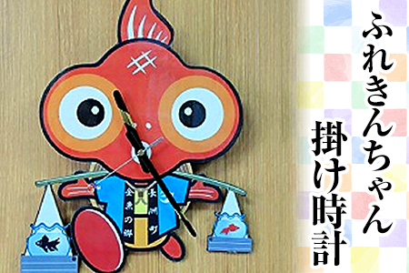 ふれきんちゃん掛時計 福村時計店[45日以内に出荷予定(土日祝除く)]