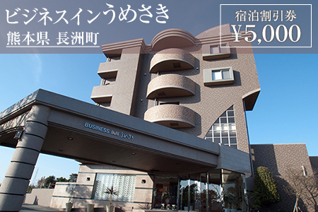 熊本県 長洲町ビジネスホテルうめさき 宿泊割引券（5000円分）《30日以内に出荷予定(土日祝除く)》