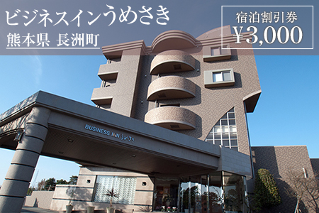 熊本県 長洲町ビジネスホテルうめさき 宿泊割引券（3000円分）《30日以内に出荷予定(土日祝除く)》