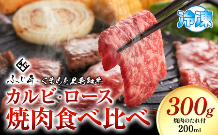 牛肉 くまもと黒毛和牛 カルビ ロース 焼肉 食べ比べセット 300g 150g × 2[30日以内に出荷予定(土日祝除く)] 熊本県 長洲町 くまもと黒毛和牛 黒毛和牛 冷凍 焼肉 カルビ ロース たれ付き 送料無料 富士商株式会社