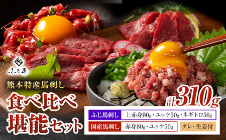 熊本 特産 馬刺し 食べ比べ 堪能 セット 310g ふじ馬刺し 国産[30日以内に出荷予定(土日祝除く)] 熊本県 長洲町 くまもと黒毛和牛 黒毛和牛 冷凍 馬肉 馬 ユッケ ネギトロ 赤身 上赤身 たれ 生姜付き 送料無料 富士商株式会社