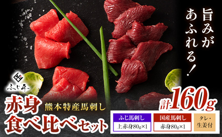 熊本 特産 馬刺し 赤身 食べ比べ セット 160g ふじ馬刺し 国産馬刺し[30日以内に出荷予定(土日祝除く)] 熊本県 長洲町 くまもと黒毛和牛 黒毛和牛 冷凍 馬肉 馬刺し 馬 赤身 上赤身 たれ 生姜付き 送料無料 富士商株式会社