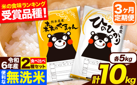 令和6年産 無洗米[3ヶ月定期便]ひのひかり 森のくまさん 2種 食べ比べ 10kg (5kg × 2袋) 計3回お届け 無洗米 熊本県産 単一原料米 ひの 森くま 熊本県 長洲町[お申し込み月の翌月から出荷開始]