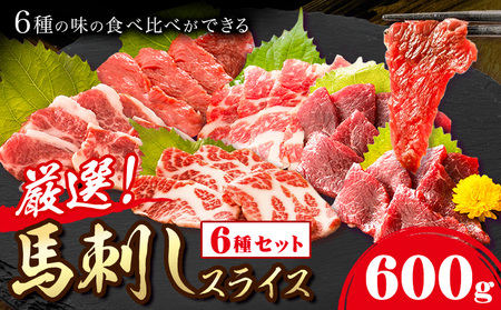 馬刺し 馬刺しスライス6種 (各100g) 専用醤油付き150ml×1本 特上トロ トロ 霜降り 特選赤身 特上赤身 上赤身 桜屋[30日以内に出荷予定(土日祝除く)] 熊本県 長洲町 送料無料 肉 馬肉 馬さし