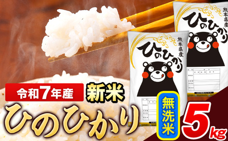 新米 米 令和7年産 ひのひかり 無洗米 5kg [9月下旬-11月上旬頃出荷] 5kg×1袋 熊本県産 米 精米 ひの 長洲町