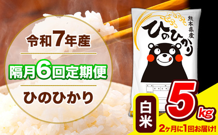 令和7年産 ひのひかり [隔月6回定期便] [2ヶ月に1回届く]白米 5kg (5kg×1袋) 計6回お届け [お申込み翌月から出荷] 熊本県産 精米 ひの 米 こめ お米 熊本県 長洲町