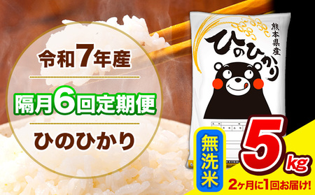 令和7年産 ひのひかり [隔月6回定期便] [2ヶ月に1回届く] 無洗米 5kg (5kg×1袋) 計6回お届け [お申込み翌月から出荷] 熊本県産 精米 ひの 米 こめ お米 熊本県 長洲町