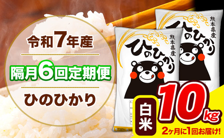 令和7年産 ひのひかり [隔月6回定期便] [2ヶ月に1回届く] 白米 10kg (5kg×2袋) 計6回お届け [お申込み翌月から出荷] 熊本県産 精米 ひの 米 こめ お米 熊本県 長洲町