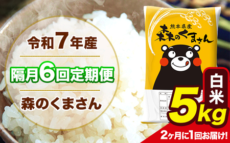 [隔月6回定期便] [2ヶ月に1回届く]令和7年産 森のくまさん 白米 5kg 5kg×1袋 計6回お届け [お申込み翌月から出荷] お米 こめ 熊本県産 ご飯 備蓄