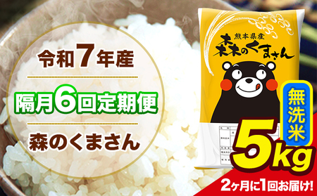 [隔月6回定期便] [2ヶ月に1回届く]令和7年産 森のくまさん 無洗米 5kg 5kg×1袋 計6回お届け [お申込み翌月から出荷] お米 こめ 熊本県産 ご飯 備蓄