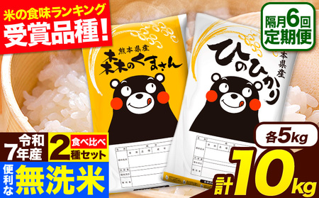 令和7年産 無洗米[隔月6回定期便] [2ヶ月に1回届く]ひのひかり 森のくまさん 2種 食べ比べ 10kg (5kg × 2袋) 計6回お届け 無洗米 熊本県産 単一原料米 ひの 森くま 熊本県 長洲町[お申込み翌月から出荷]