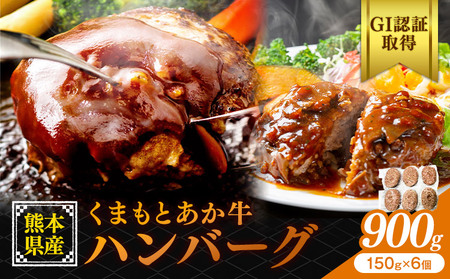 熊本県産 GI認証取得 くまもとあか牛 ハンバーグ 150g×6 合計 900g くまふる[45日以内に出荷予定(土日祝除く)]熊本県 長洲町 肉 牛肉 あか牛 赤牛 ハンバーグ 熊本県産 国産