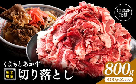 熊本県産 GI認証取得 くまもとあか牛 切り落とし 800g くまふる[45日以内に出荷予定(土日祝除く)]熊本県 長洲町 肉 牛肉 あか牛 赤牛 切り落とし クラシタ あか牛 赤牛 あかうし 熊本県産 国産