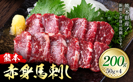 熊本県産 赤身 馬刺し 200g 50g×4 くまふる[45日以内に出荷予定(土日祝除く)]熊本県 長洲町 馬刺し 赤身 熊本県産 馬刺し赤身 特産品