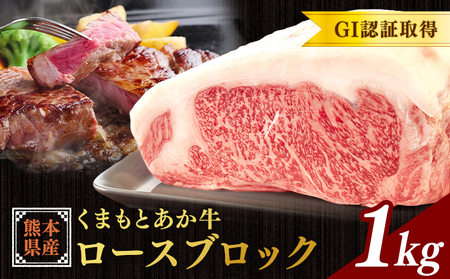 熊本県産 GI認証取得 くまもとあか牛 ロースブロック 1kg くまふる[45日以内に出荷予定(土日祝除く)]熊本県 長洲町 肉 牛肉 あか牛 赤牛 ロース ブロック 熊本県産 国産