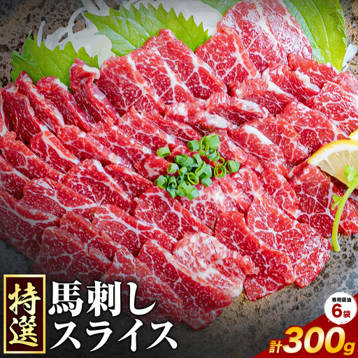 馬刺し 特選 スライス 300g 桜屋 [30日以内に出荷予定(土日祝除く)]熊本県 長洲町 スライス スライス済み 特選 冷凍 小分け 送料無料 肉 馬肉 カナダ産 熊本 専用醤油付き 包丁不要