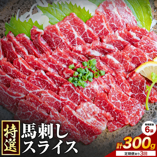 [3ヶ月定期便]馬刺し 特選 スライス 300g 桜屋 [お申込み翌月から出荷]熊本県 長洲町 スライス スライス済み 特選 冷凍 小分け 送料無料 肉 馬肉 カナダ産 熊本 専用醤油付き 包丁不要