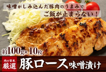 豚ロース味噌漬け 1000g(約100g×10枚) 肉の宮本《45日以内に出荷予定(土日祝除く)》