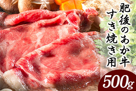 肥後のあか牛 すき焼き用 500g 長洲町L（桜屋） 熊本 特産 あか牛《30日以内に出荷予定(土日祝除く)》