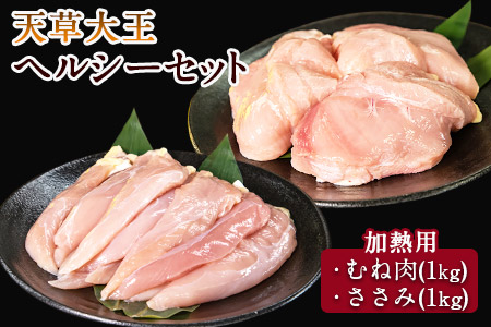 天草大王 ヘルシーセット(加熱用) 2kg むね肉 ささみ 熊本県産 長洲町《60日以内に出荷予定(土日祝除く)》