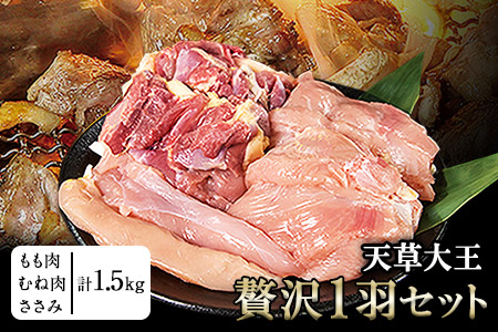 天草大王 贅沢1羽セット 約1.5kg【幻の地鶏】もも・むね・ささみ 各2枚《60日以内に出荷予定(土日祝除く)》