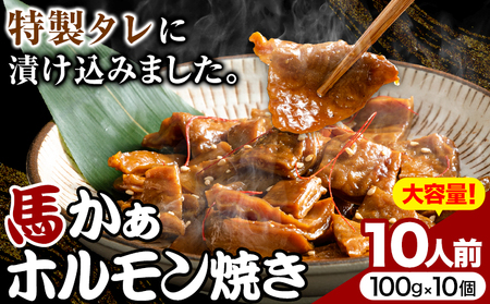 馬ホルモン焼 10個セット 10人前 (100g×10個) 株式会社千興ファーム《60日以内に出荷予定(土日祝除く)》 熊本県 長洲町 ホルモン ホルモン焼き 馬ホルモン 馬 馬肉 タレ たれ 個包装 おつまみ 送料無料 大人気 簡単調理