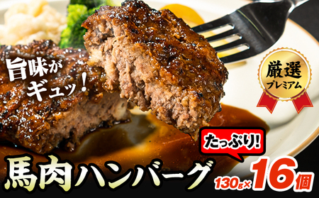 馬肉ハンバーグ 16個セット 130g×16個 株式会社千興ファーム《60日以内に出荷予定(土日祝除く)》 熊本県 長洲町 ハンバーグ 馬肉ハンバーグ 馬肉 個包装 真空パック 人気 送料無料 専門店 冷凍惣菜 冷凍 時短