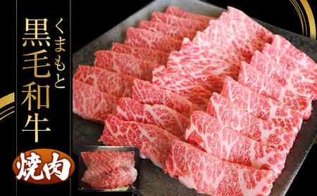 くまもと黒毛焼肉500g 