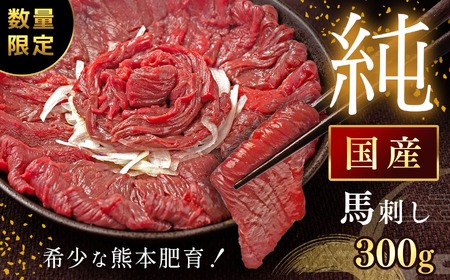 赤身馬刺し 約300g タレ付き 馬肉 熊本の味 純国産 | 熊本県 熊本 くまもと 和水町 なごみ 馬刺し 赤身 300g