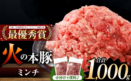 火の本豚 ミンチ 1000g(500g×2) | 熊本県 和水町 くまもと なごみまち 豚肉 肉 ミンチ ブランド肉 地域ブランド 火の本豚 1kg 500g 2パック
