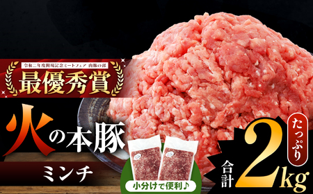 火の本豚 ミンチ 2.0kg(500g×4) | 熊本県 和水町 くまもと なごみまち 豚肉 肉 ミンチ ブランド肉 地域ブランド 火の本豚 2000g 500g 4パック