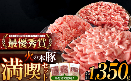 火の本豚 満喫セット(ロース、切り落とし、ミンチ) 1350g | 熊本県 和水町 くまもと なごみまち 豚肉 肉 ロース 豚ロース 300g 切り落とし ウデモモ 550g ミンチ 500g 冷凍