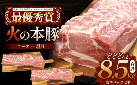 火の本豚 ロース1頭分 ( 真空パック 1本×2 ) 合計 8.5kg以上 | 熊本県 和水町 くまもと なごみまち 豚肉 肉 ロース 豚ロース 8500g 冷凍 業務用 大容量