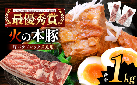 火の本豚 豚バラ ブロック 角煮用 1kg(500g×2パック) | 熊本県 和水町 くまもと なごみまち 豚肉 肉 豚バラ ブロック ブロック肉 ブランド肉 地域ブランド 火の本豚 500g 2パック 1000g