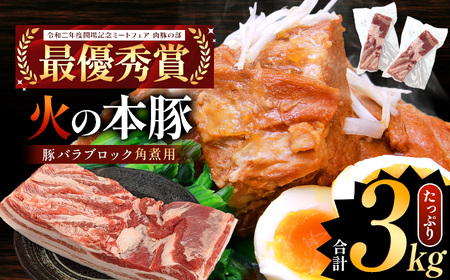 火の本豚 豚バラ ブロック 角煮用 3kg(500g×6パック) | 熊本県 和水町 くまもと なごみまち 豚肉 肉 豚バラ ブロック ブロック肉 ブランド肉 地域ブランド 火の本豚 3000g 6パック