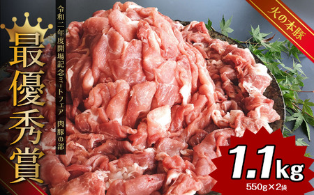 グランプリ受賞火の本豚!切り落とし1.1kg | 熊本県 和水町 くまもと なごみまち 豚肉 肉 切り落とし ウデモモ ブランド肉 地域ブランド 火の本豚 1100g 550g 2パック