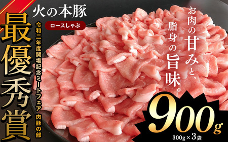 しゃぶしゃぶ 用!グランプリ受賞の 豚ロース 900g 豚肉 スライス | 小分け ブランド豚 熊本 和水町 火の本豚 肉 豚肉 にく ミート しゃぶしゃぶ 肉じゃが 高評価 人気 冷凍 スライス 真空パック 地元ブランド