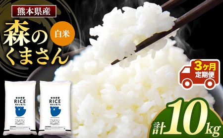 令和6年産 [定期便3回] 熊本県産 森のくまさん 白米 10kg | 小分け 5kg × 2袋 熊本県産 こめ 米 白米 ごはん 銘柄米 ブランド米 単一米 人気 日本遺産 菊池川流域 こめ作り ごはん ふるさと納税 返礼品白米