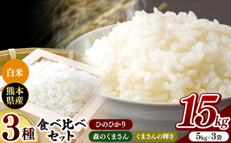 [先行予約] 令和6年産 ひのひかり・森のくまさん・くまさんの輝き 3種食べ比べセット 白米 15kg 