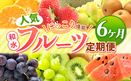 【 定期便 6回 】 2か月毎 ニッコリ 堪能 ！ 人気 フルーツ ご家庭用  熊本県なごみ町 | 熊本県 熊本 くまもと 和水町 なごみ フルーツ 果物 いちご みかん 不知火 スイカ メロン イエローキング 肥後グリーン キウイ ぶどう シャインマスカット 梨 柿 厳選 旬 定期